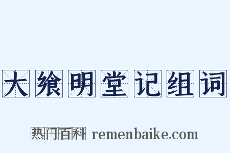 大飨明堂记组词是什么意思的图片